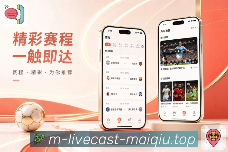 买球站App亮点配置：真实追赛需求、功能展示与移动端体验